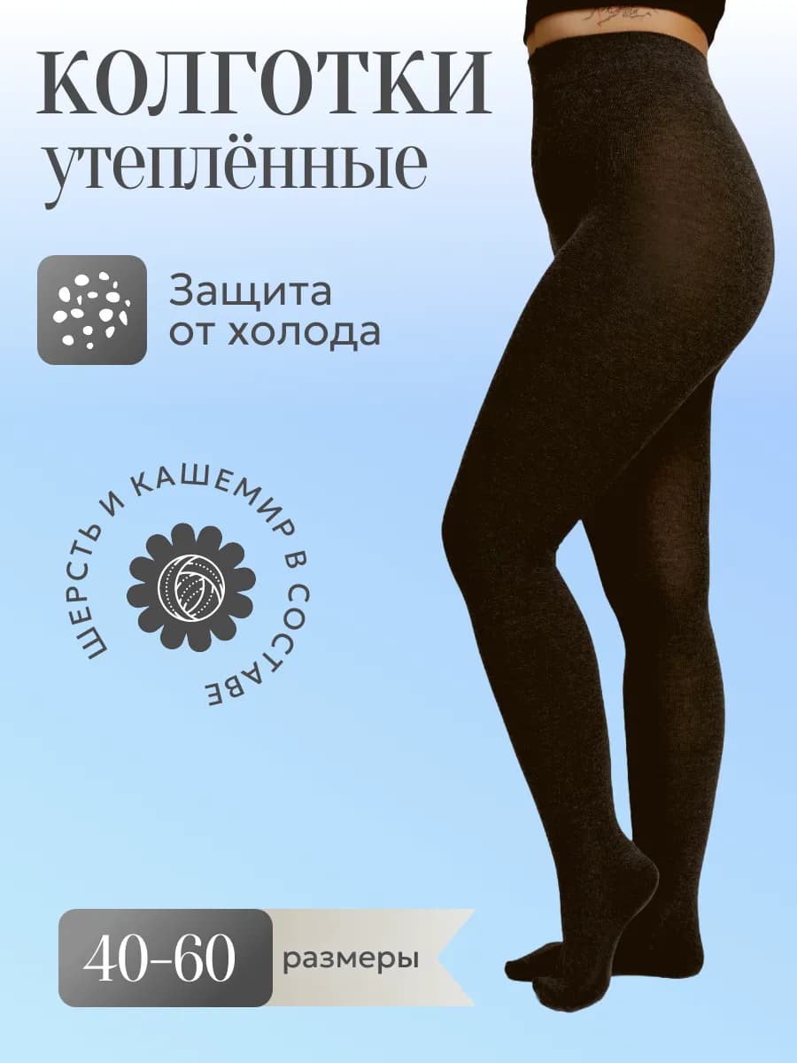 Теплые шерстяные колготки на зиму