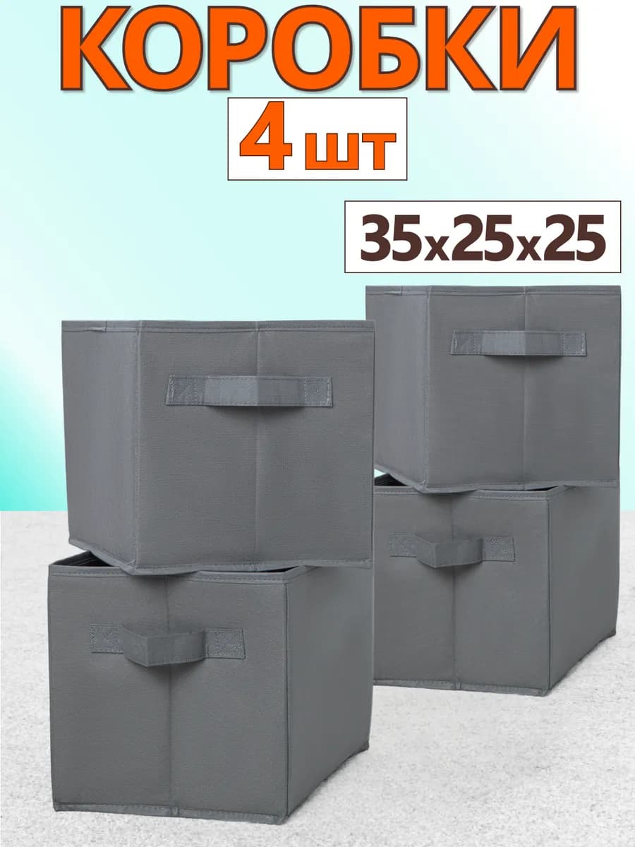 Коробки для хранения вещей игрушек короб органайзер 25х25х35