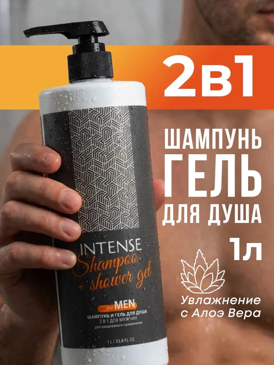Шампунь гель для душа мужской 2 в 1 INTENSE 1 литр