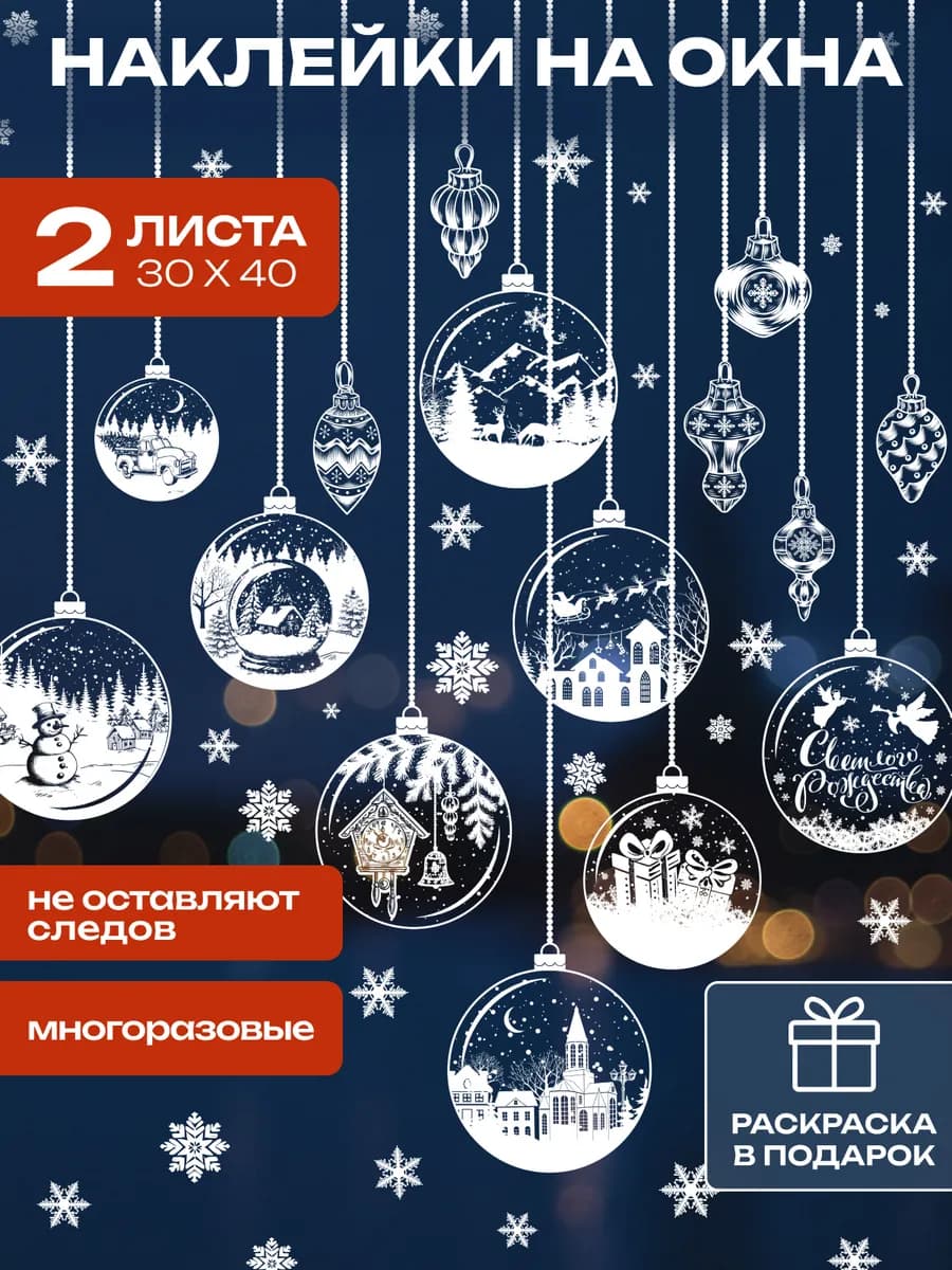 Новогодние наклейки на окна двусторонние, 2 листа