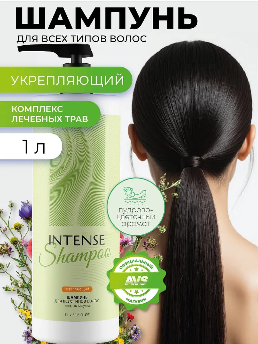 Шампунь для волос INTENSE укрепляющий 1000 мл