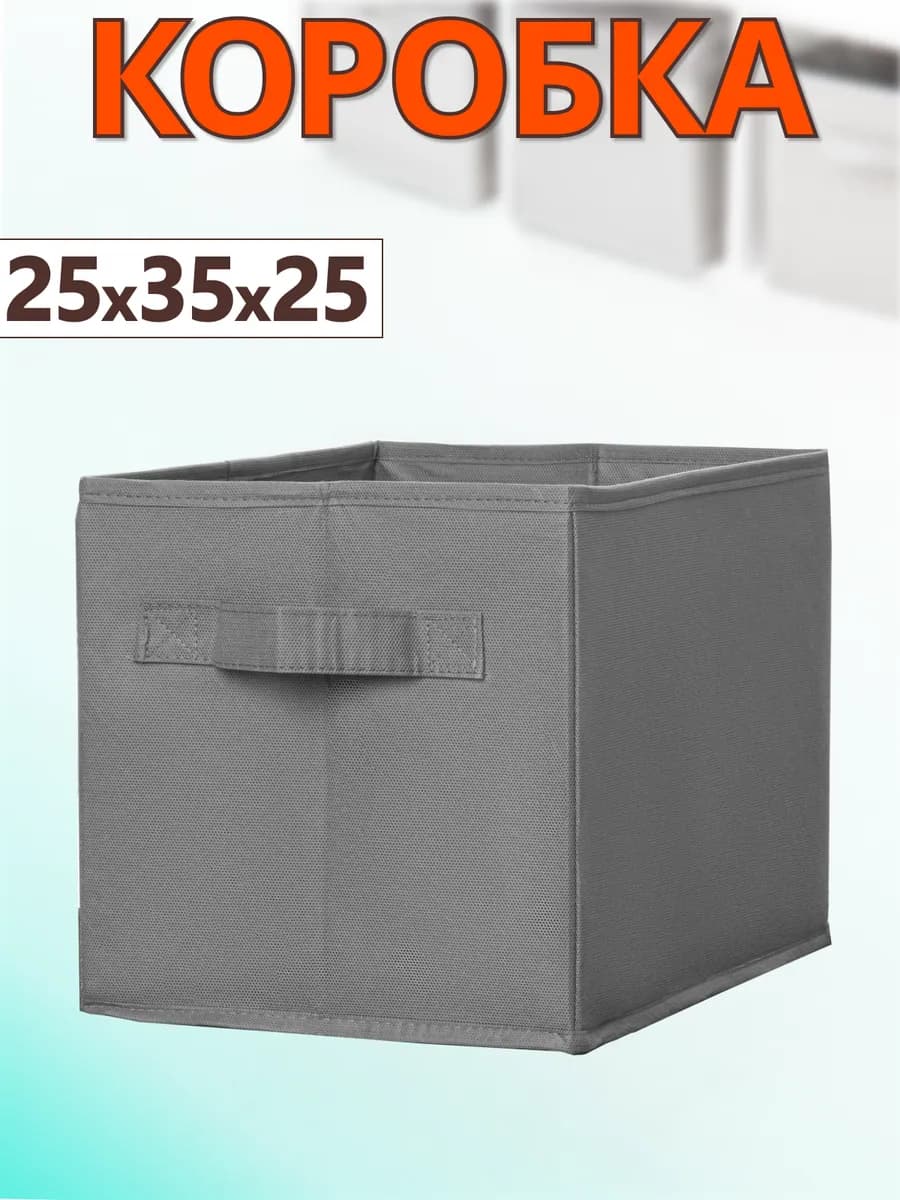 Коробка для хранения вещей игрушек органайзер 25х35х25