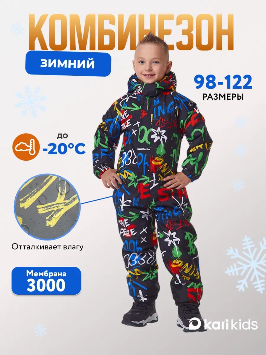Комбинезон зимний для мальчика мембрана до -20°С