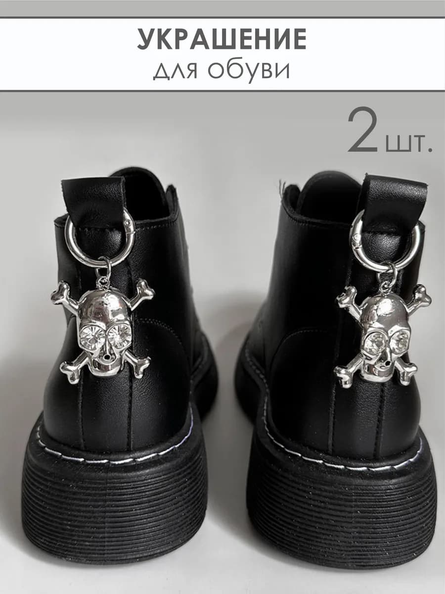 Украшение подвеска череп для ботинок 2 шт