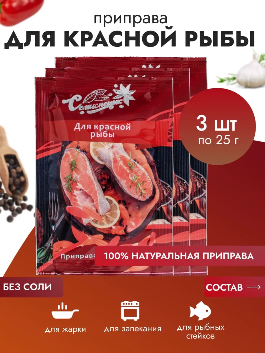 Приправа для красной рыбы, 25 гр. 3 шт