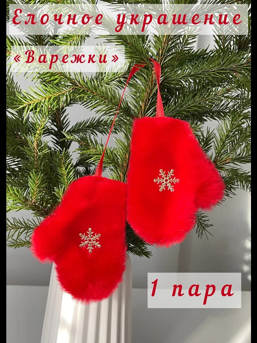 Елочные украшения игрушки новогодние Варежки 1 пара