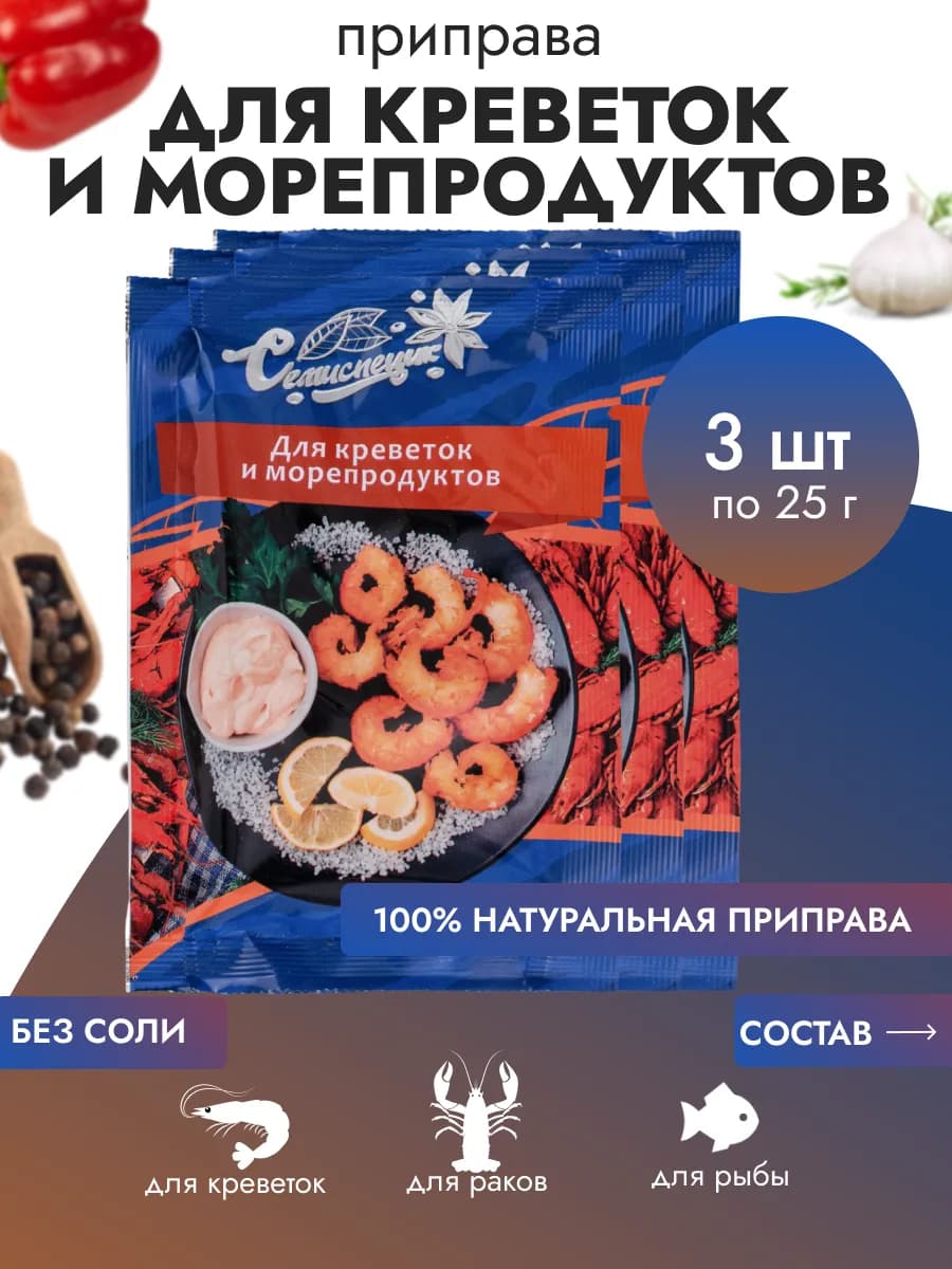 Приправа для креветок и морепродуктов, 25 гр. 3 шт
