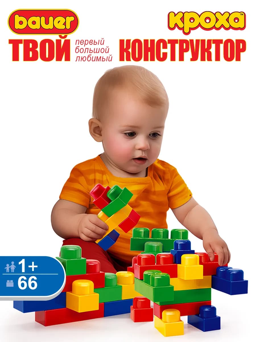 Конструктор крупный детский Кроха 66 деталей