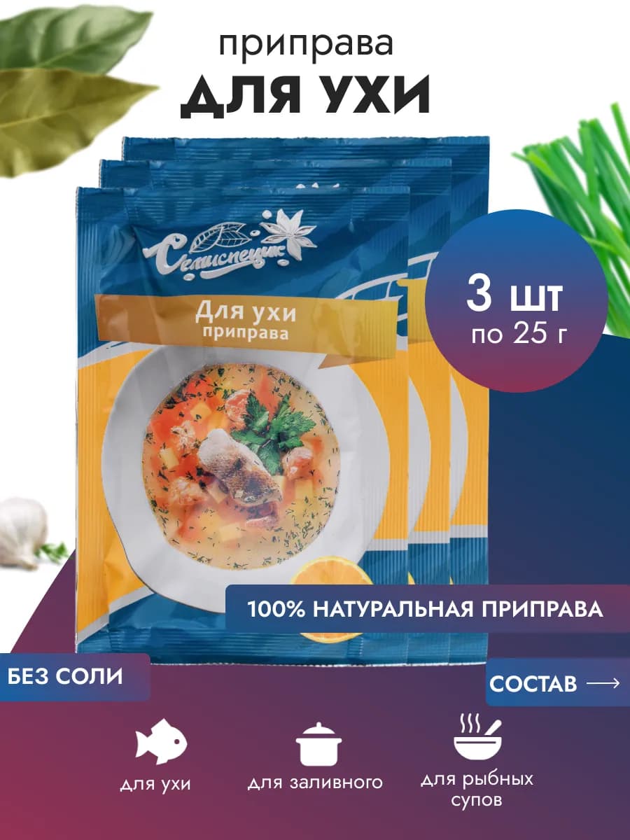 Приправа для ухи, 25 гр. 3 шт