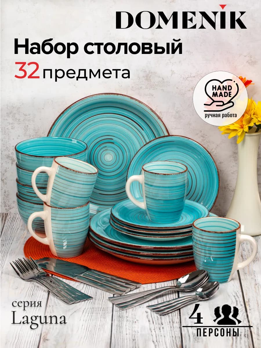 Набор посуды столовой Laguna 32 предмета 4 персоны