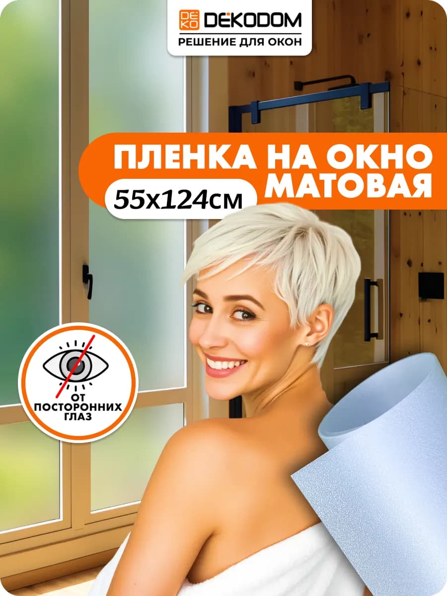 Матовая самоклеящаяся пленка наклейка на окно