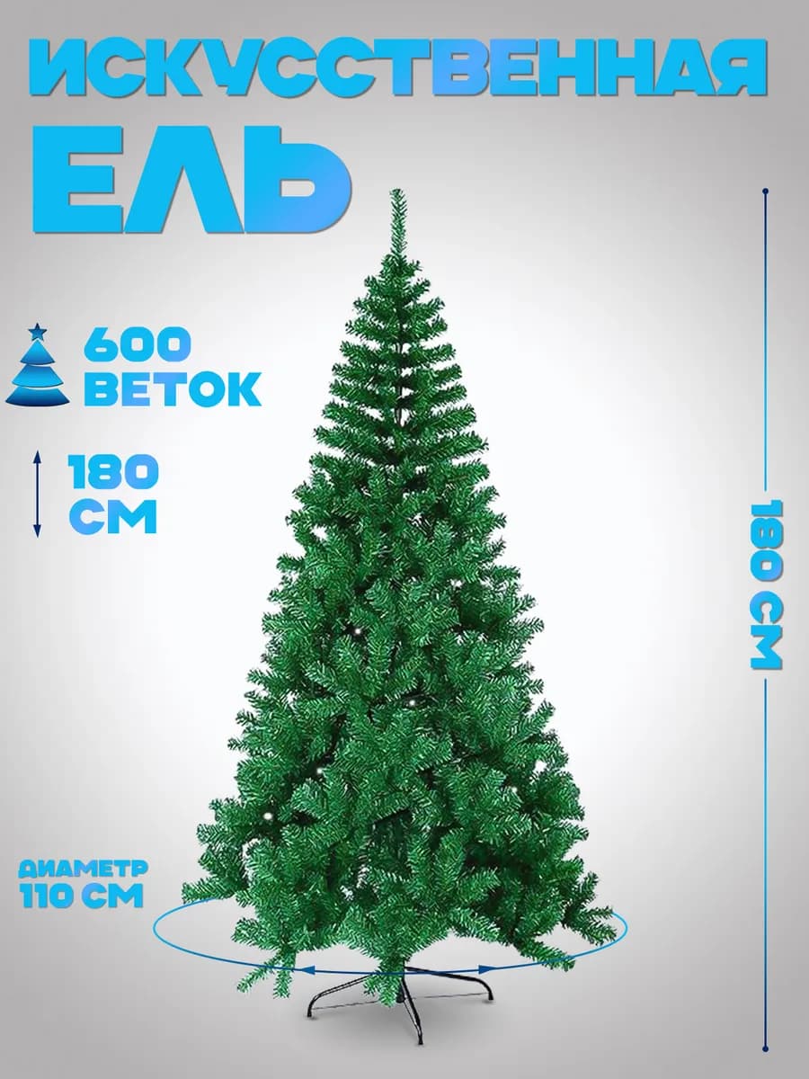 Елка искусственная