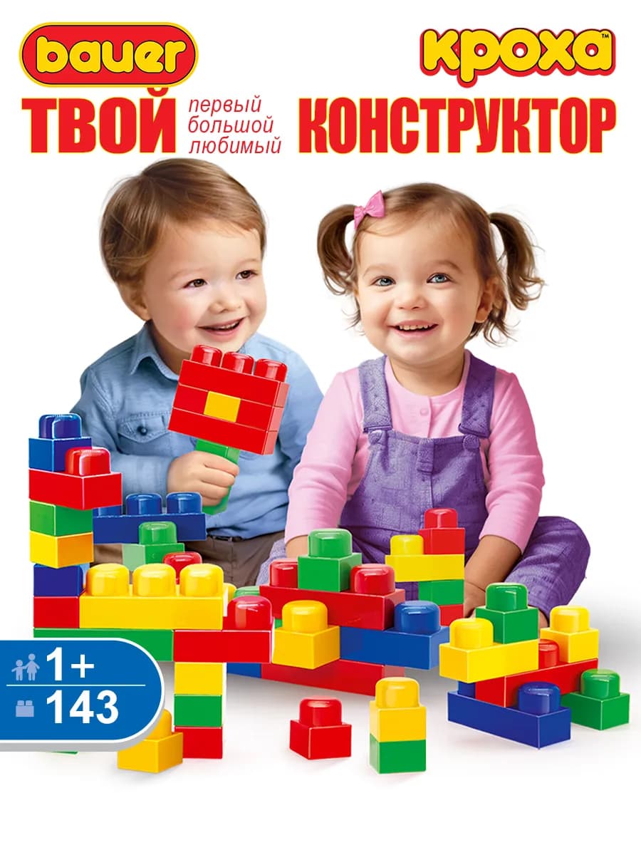 Конструктор крупный детский Кроха 143 детали