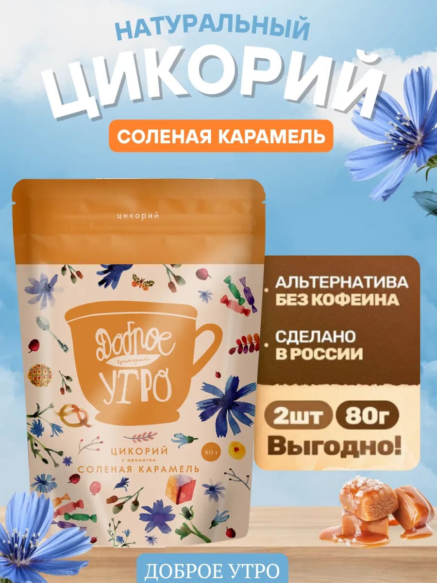 Цикорий натуральный Соленая карамель 2 уп по 80 гр