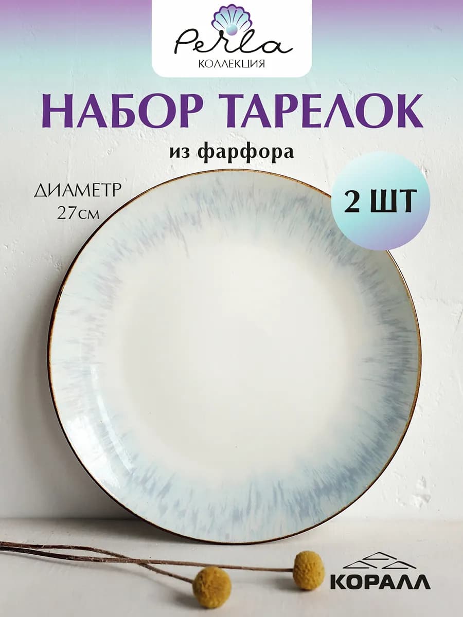 Тарелка обеденная набор 27см 2шт Perla фарфор