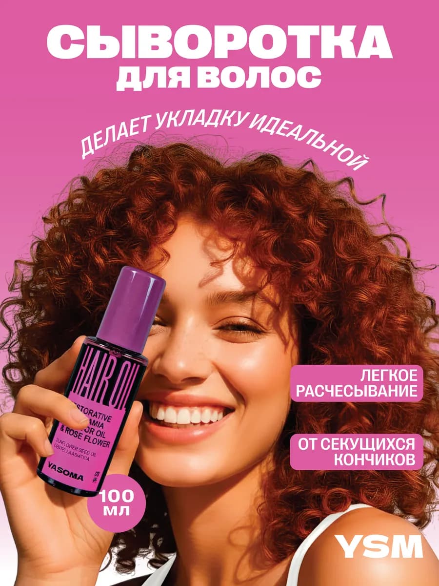 Масло для волос-сыворотка для сухих и секущихся кончиков