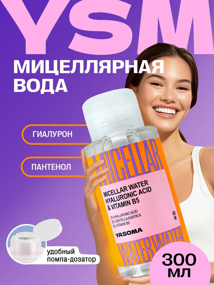 Мицеллярная вода для снятия макияжа с помпой