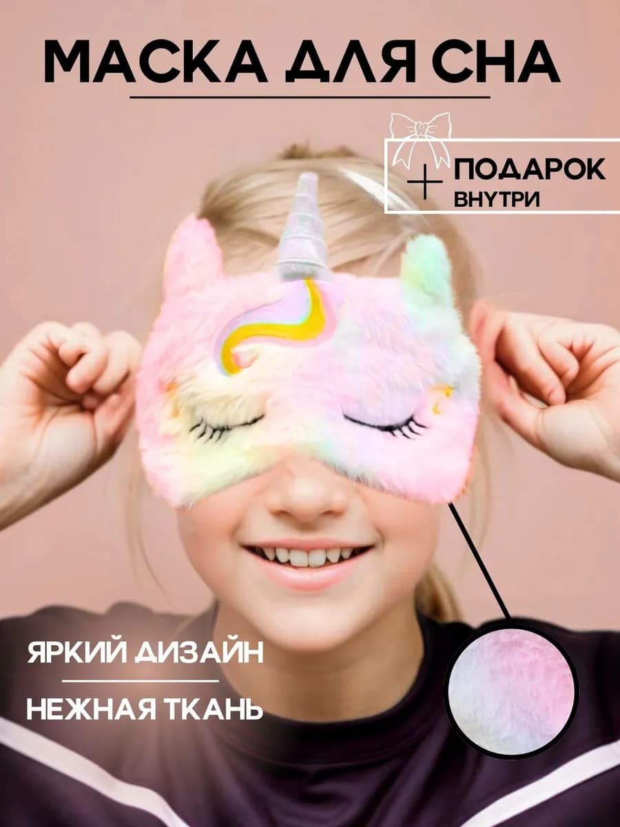 Маска для сна детская единорог