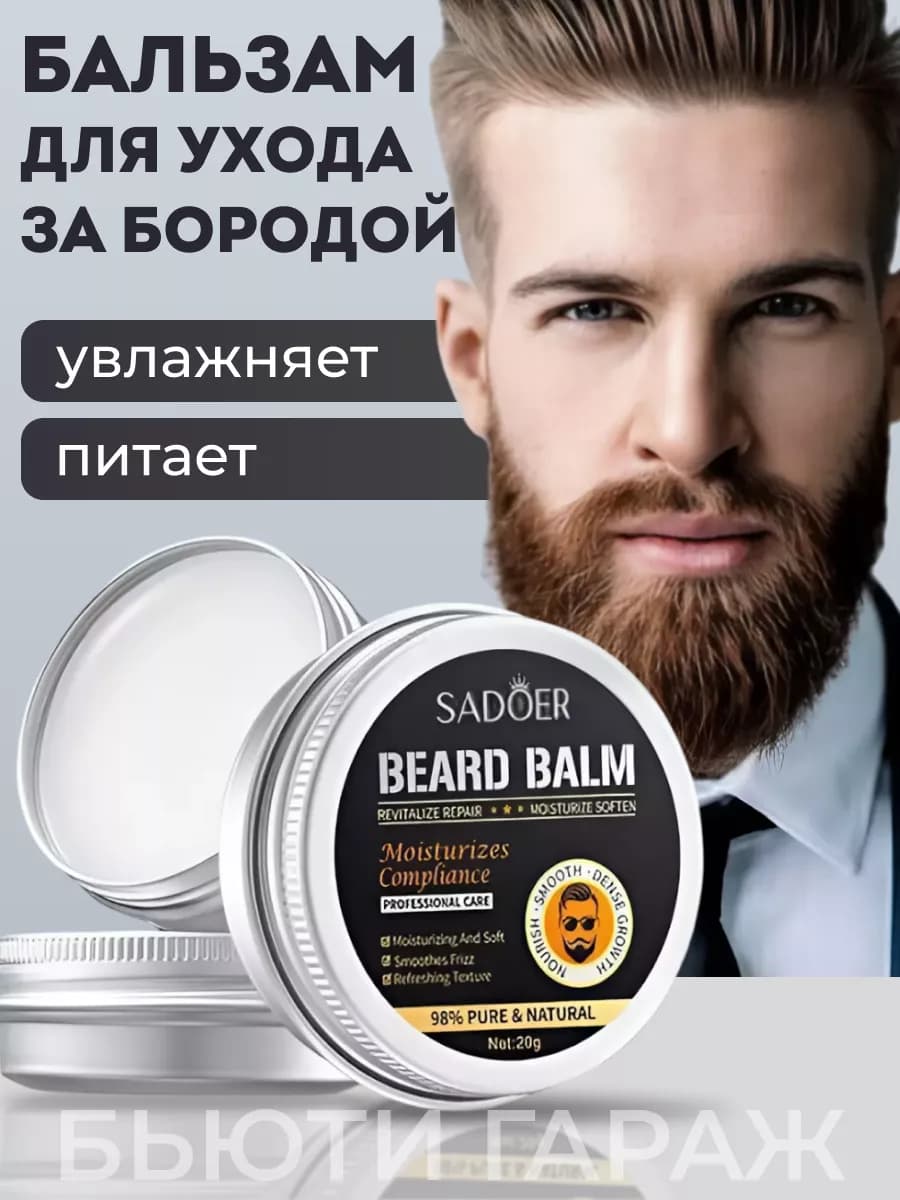 Бальзам для бороды и усов