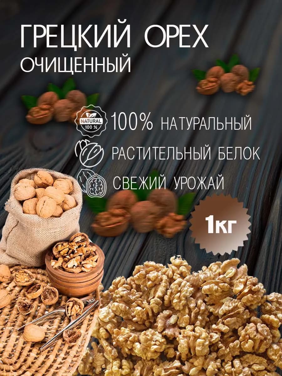 Грецкий орех очищенный 1 кг