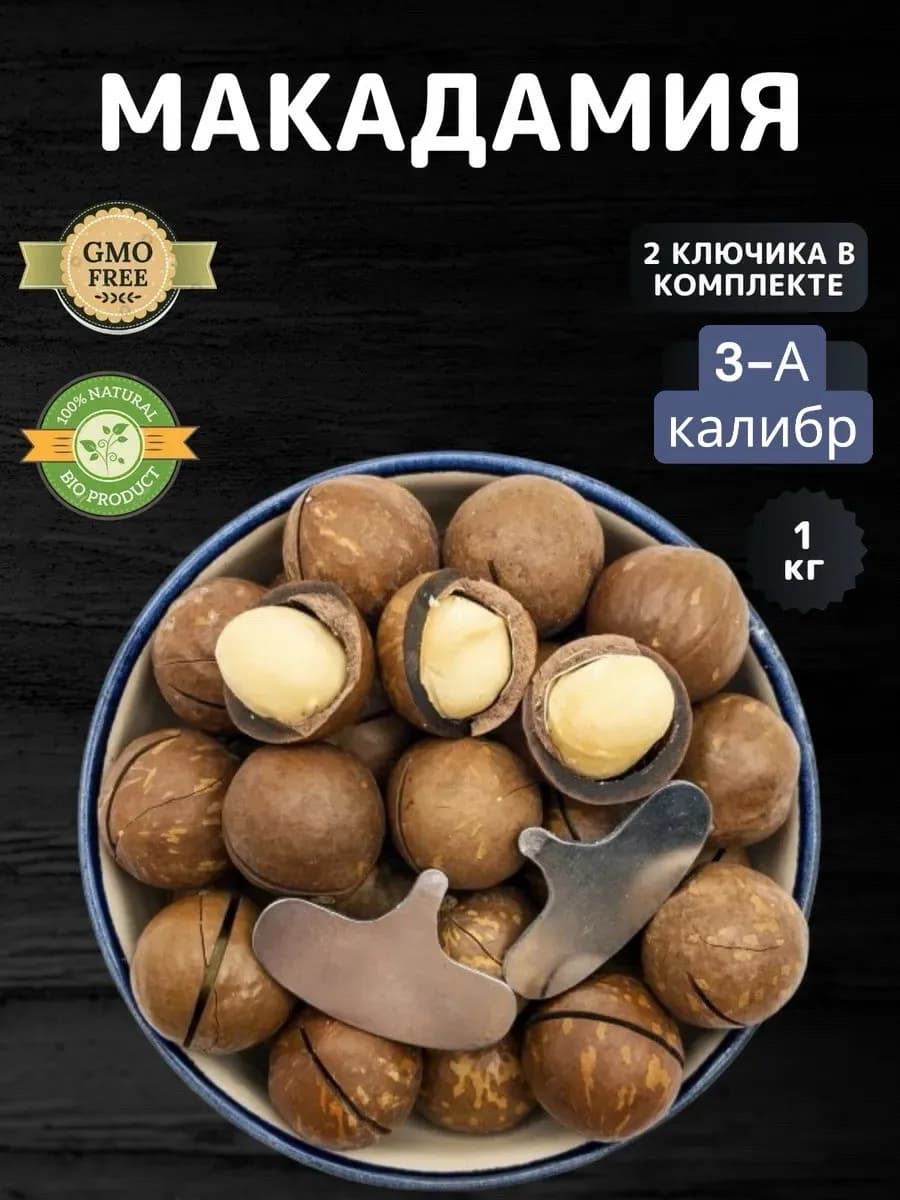 Макадамия орех в скорлупе 1 кг, макадамия 1000 г