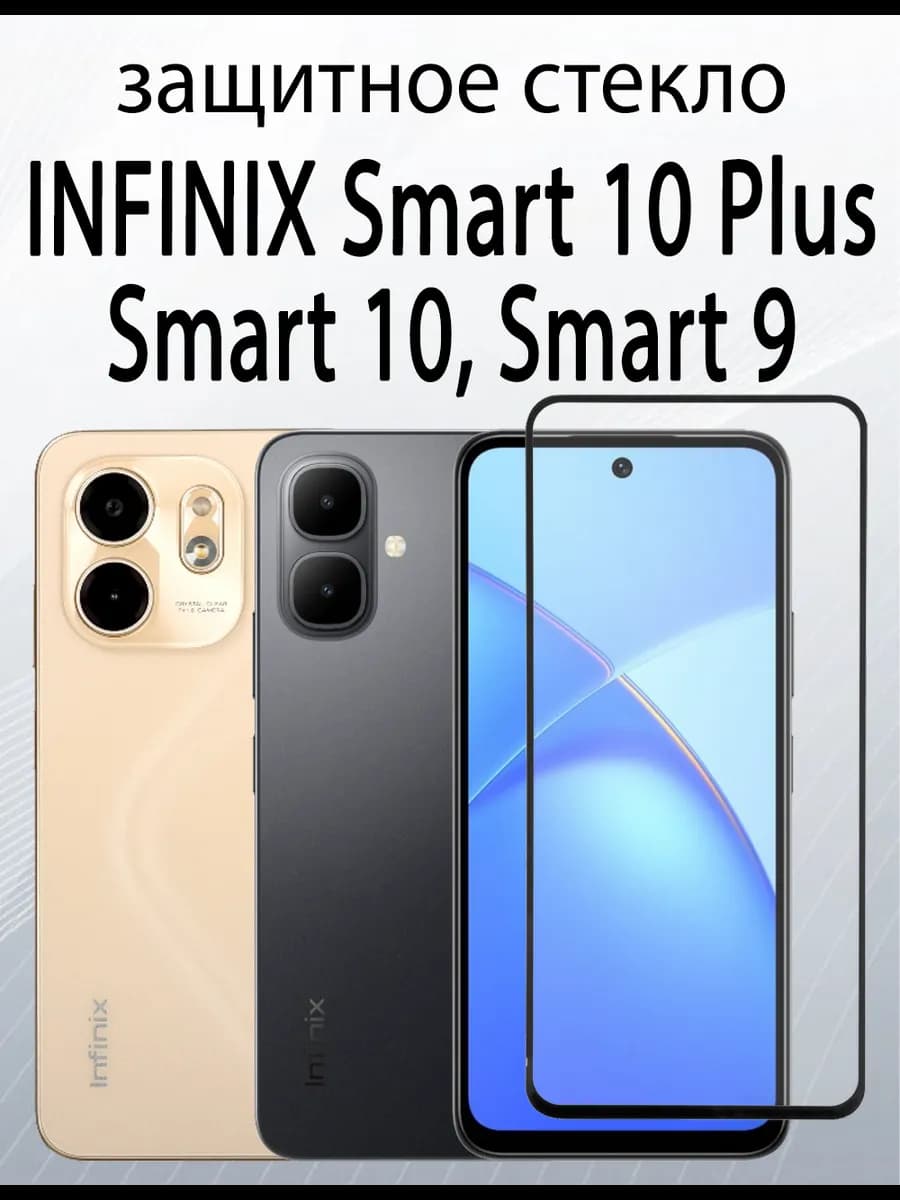 Защитное стекло для Infinix Smart 10 Plus, Smart 10, Smart 9