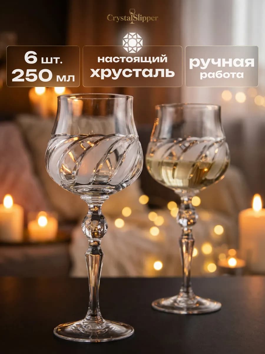 Бокалы для вина хрустальные 6 шт