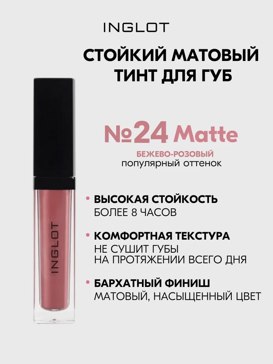 Тинт для губ HD №24 матовый, стойкий, 5,5 мл