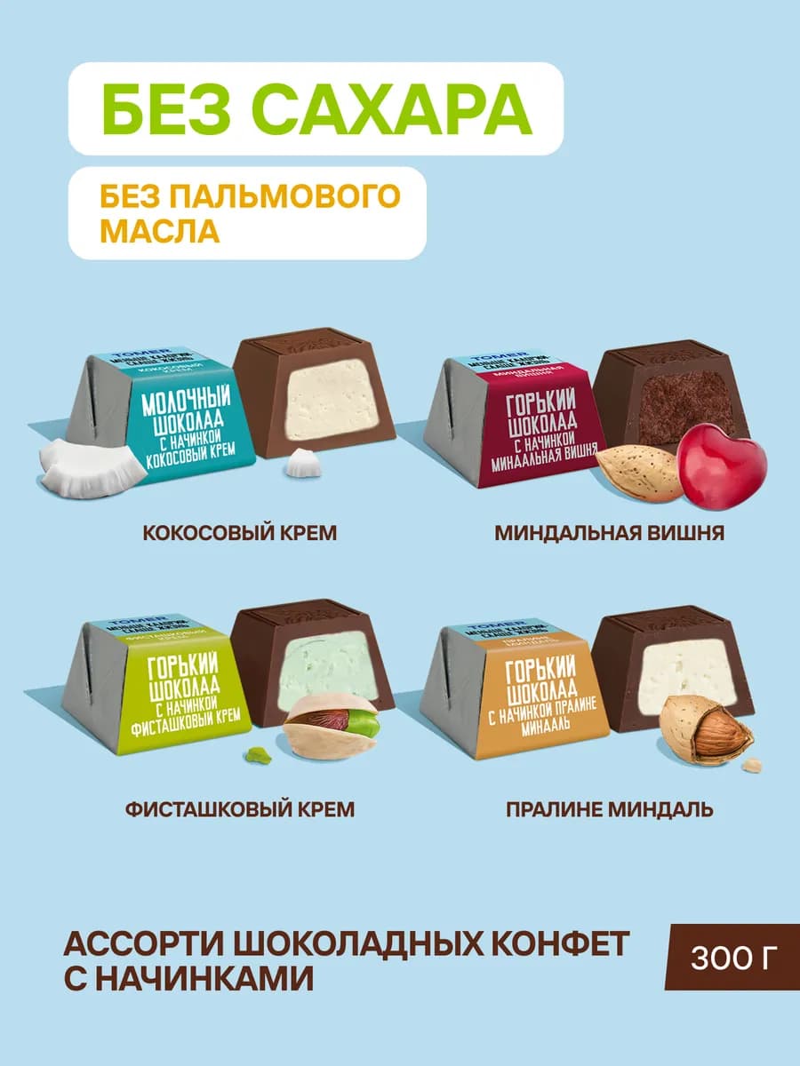 Конфеты без сахара шоколадные ассорти 300 гр