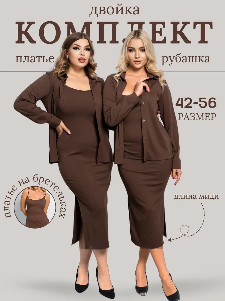 двойка платья с рубашкой