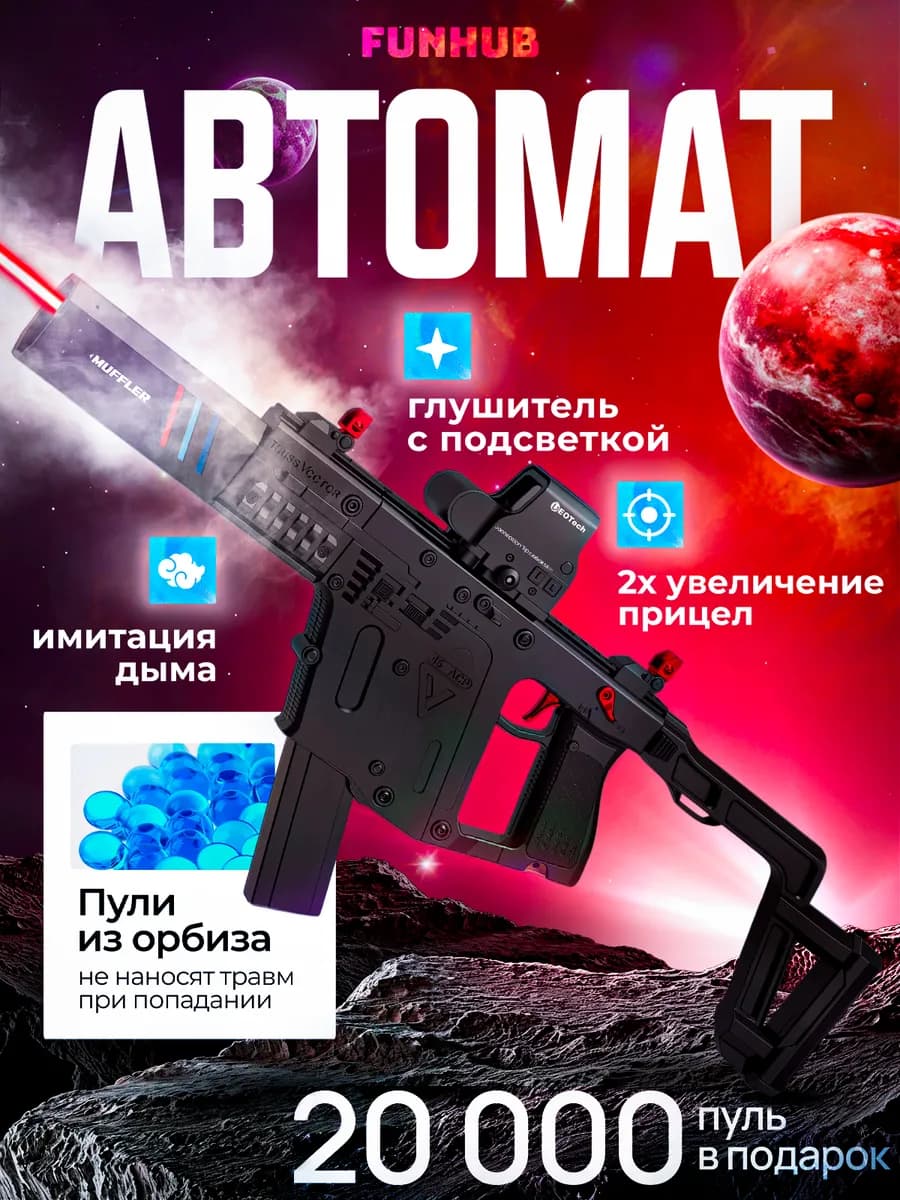 Автомат с орбизами VECTOR имитацией дыма Игрушечное оружие