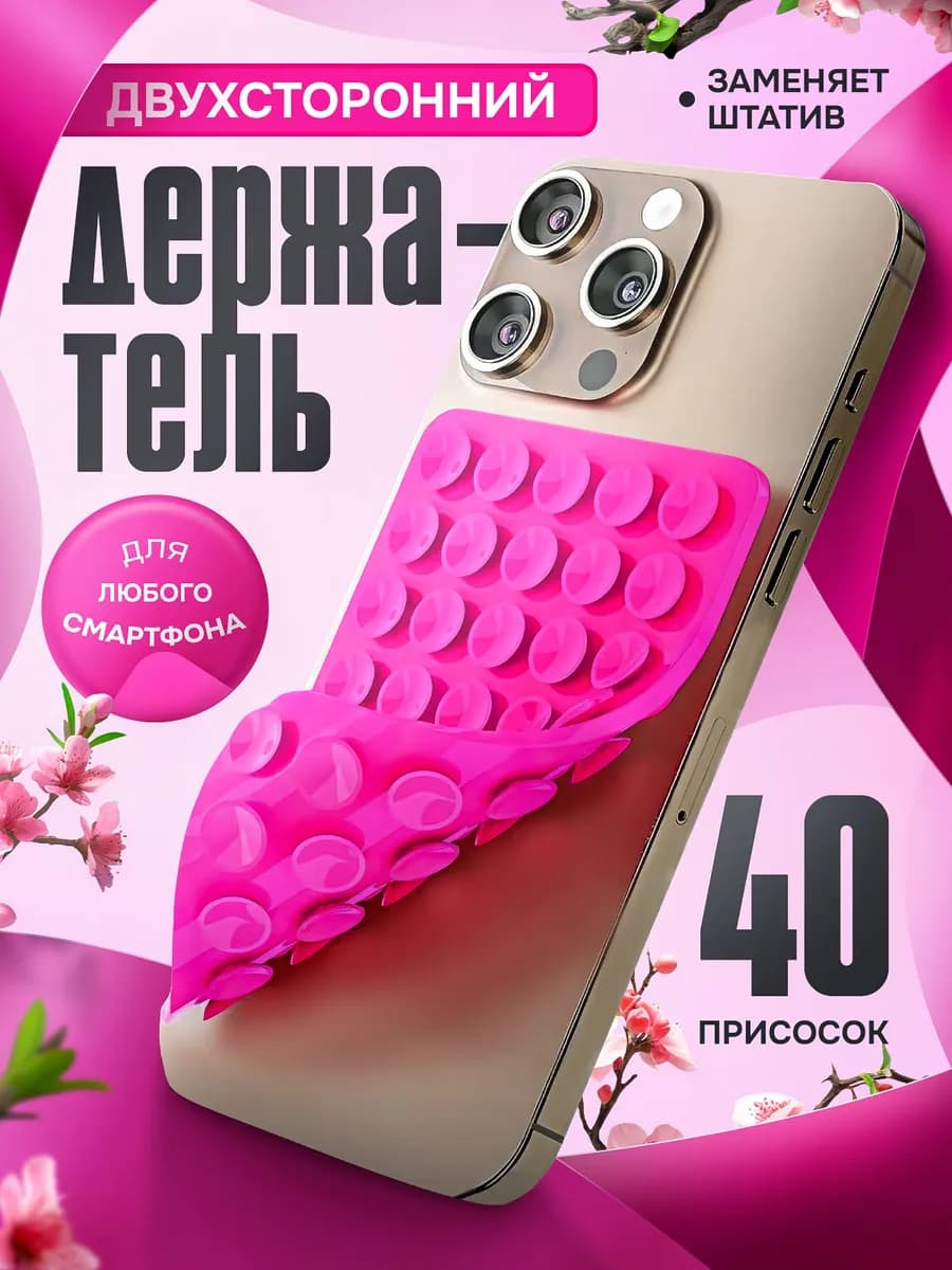 Двухсторонний присоска для телефона липучка