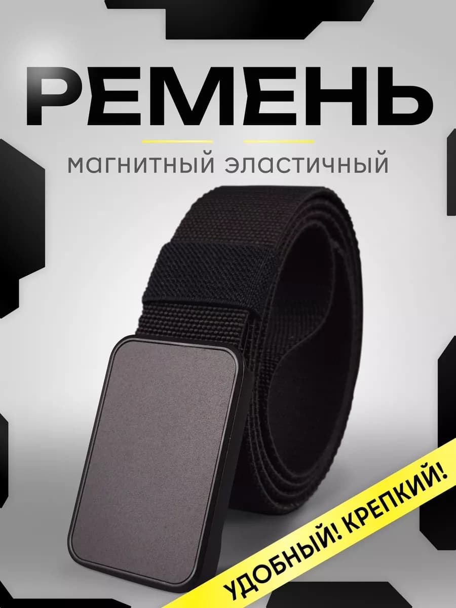 Ремень эластичный магнитный черный
