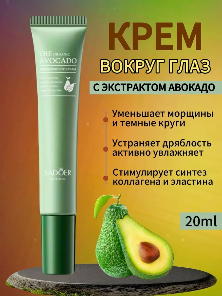 Крем для век и кожи вокруг глаз антивозрастной от морщин