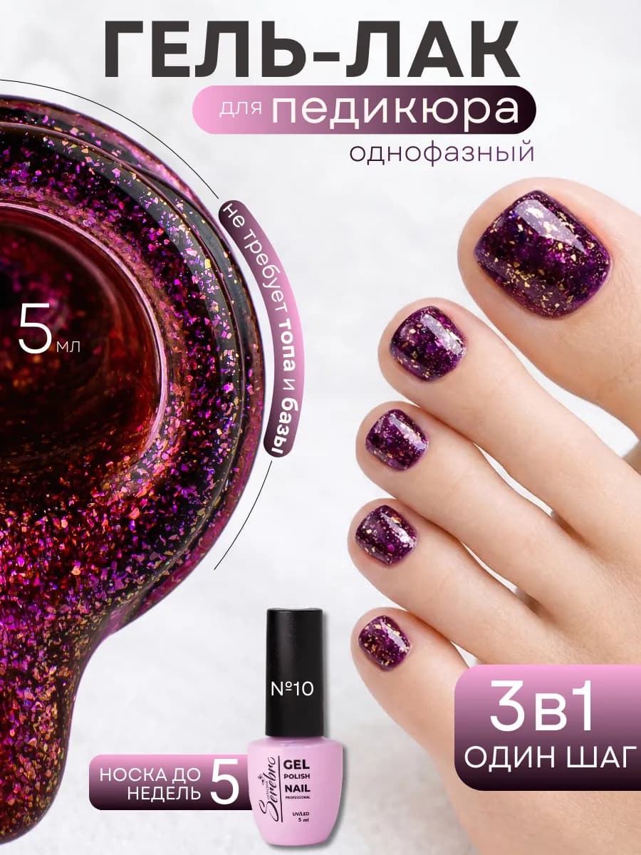 Однофазный гель лак для педикюра 3 в 1 One step №10, 5 мл