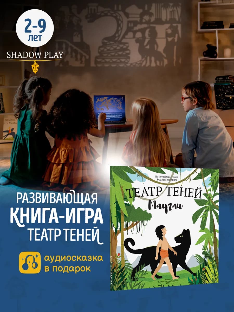 Книги для детей театр теней Маугли