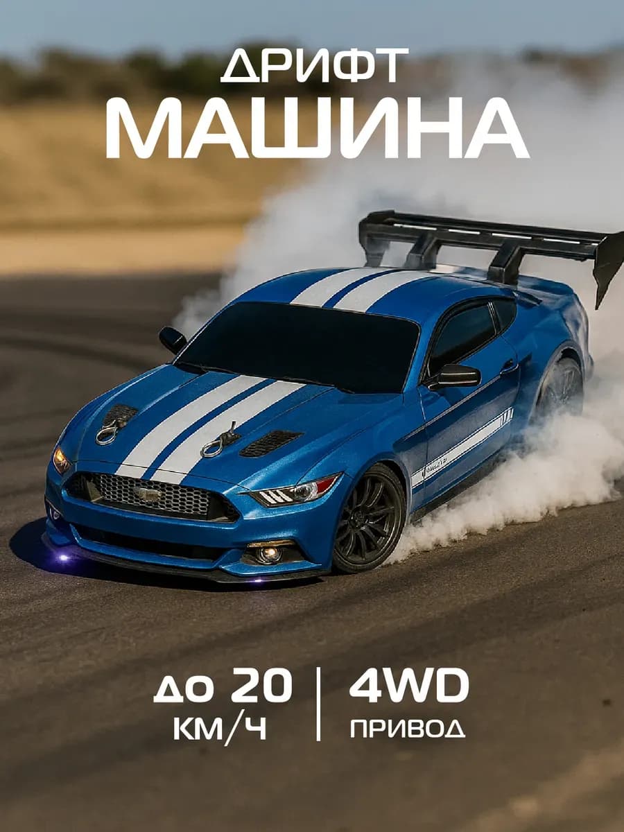 Машинка на пульте управления для дрифта