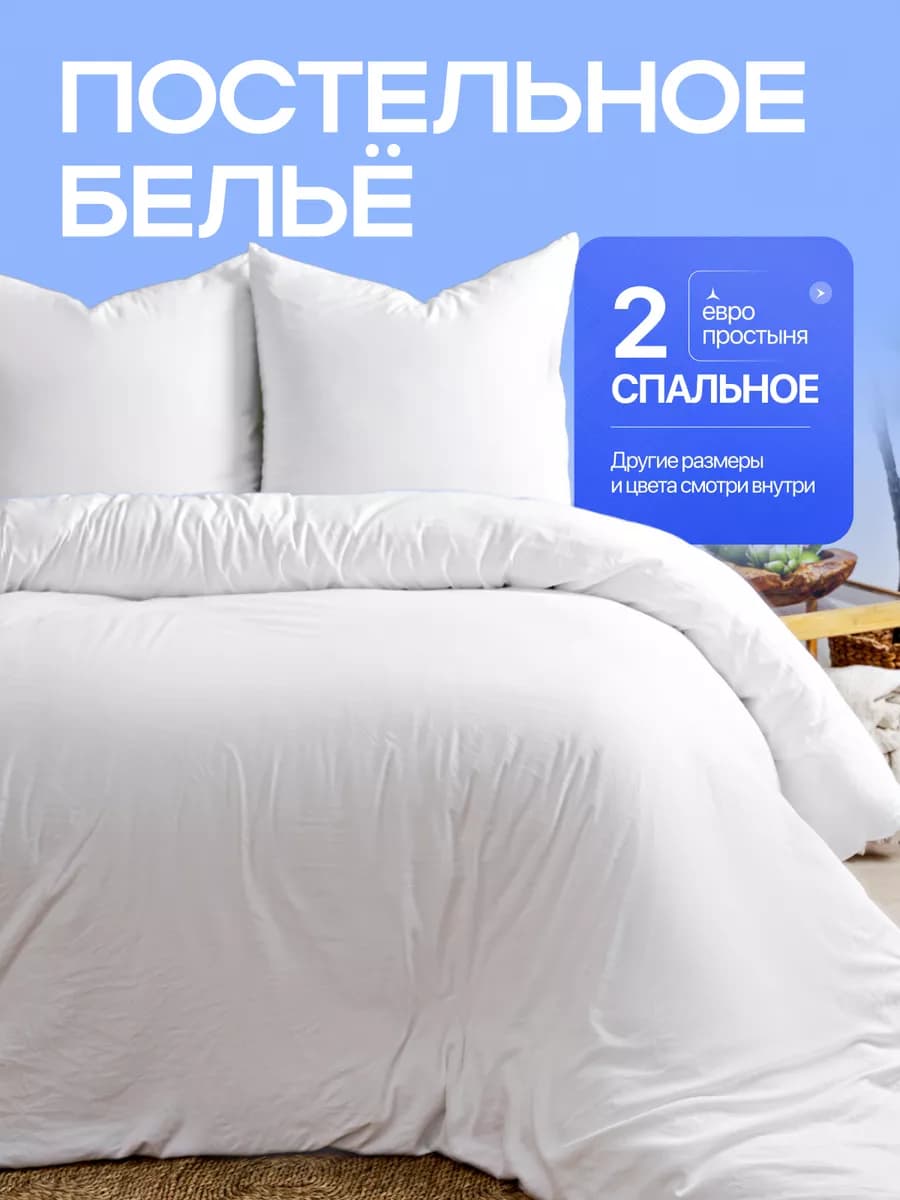 Постельное белье 2 спальное с европростыней однотонное