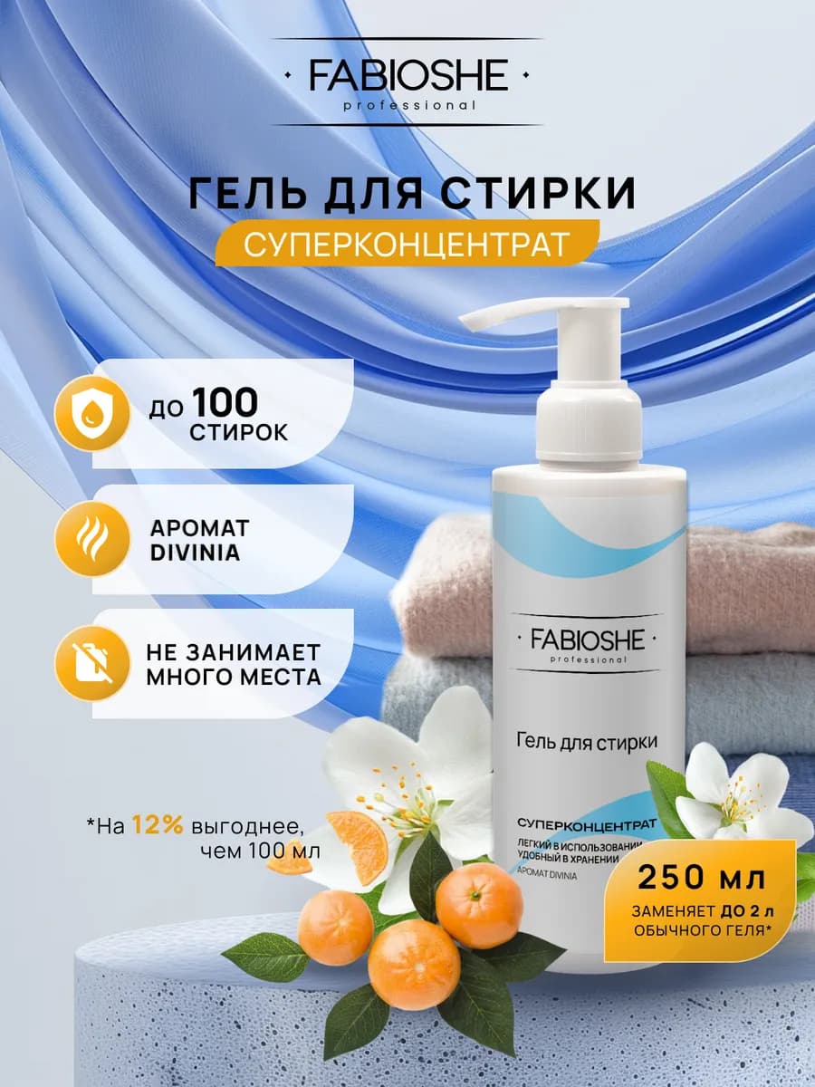 Гель для стирки DIVINIA 250мл