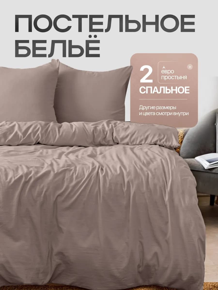 Постельное белье 2 спальное с европростыней однотонное