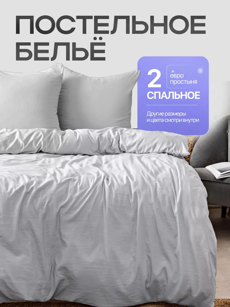 Постельное белье 2 спальное с европростыней однотонное
