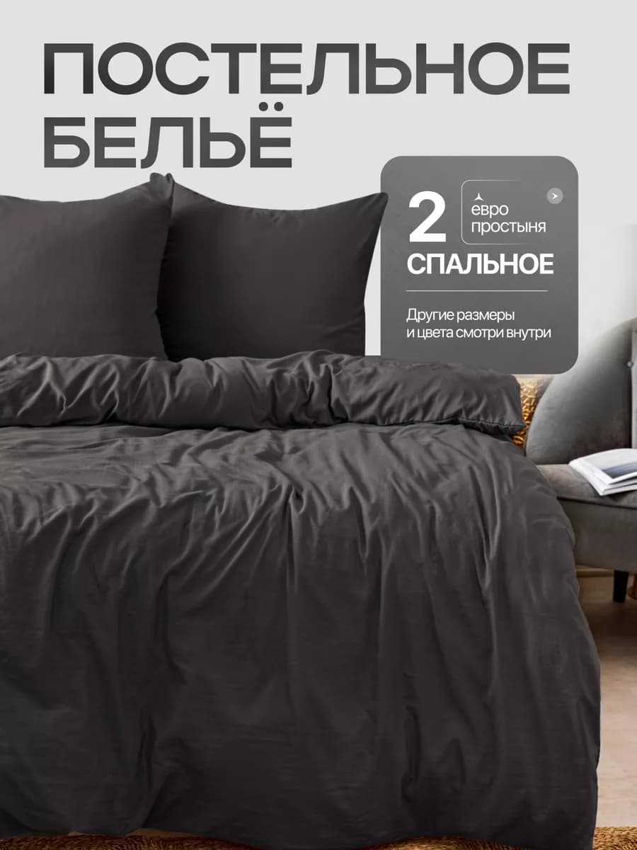 Постельное белье 2 спальное с европростыней однотонное
