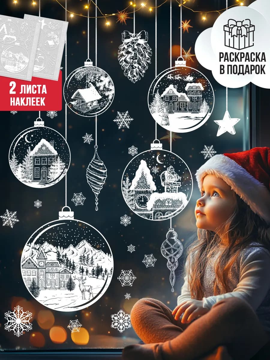 Новогодние наклейки на окна двусторонние, 2 листа