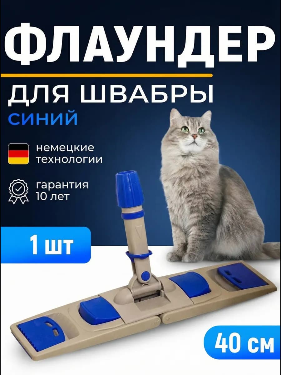 Флаундер для МОПа плоский 40см швабра моп профессиональная