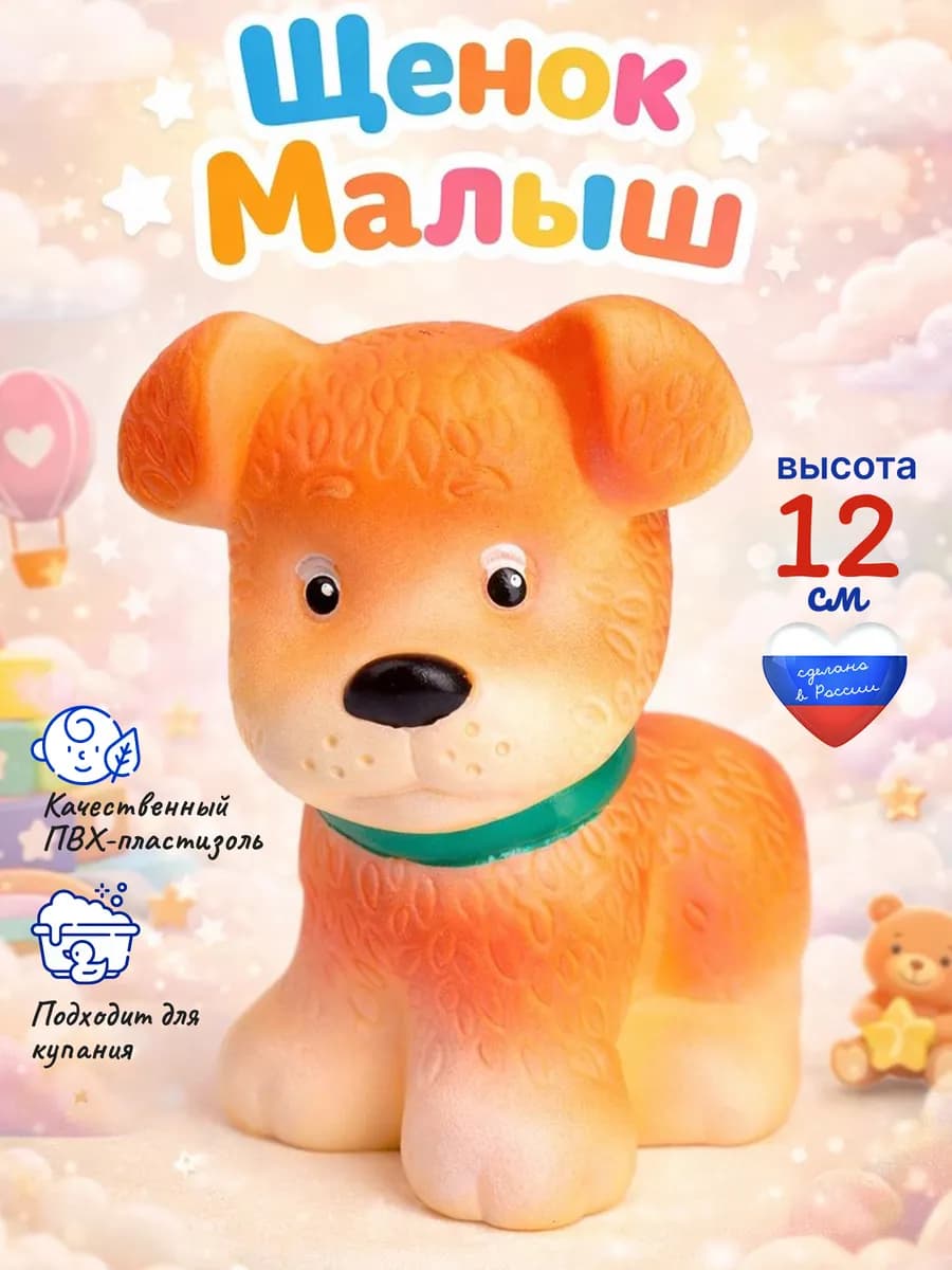 Собака Малыш игрушка резиновая для малышей