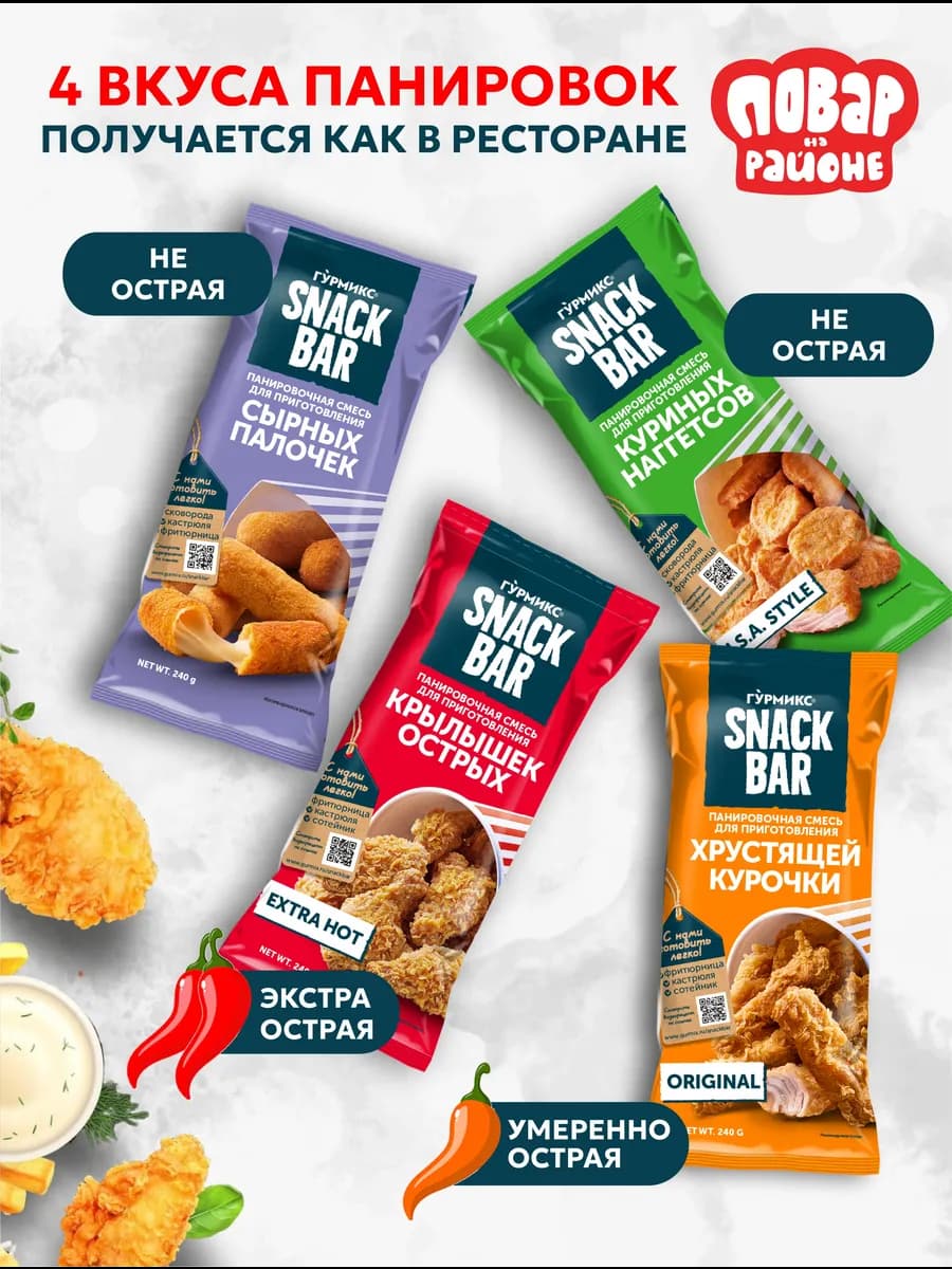 Панировочные смеси Snackbar 4 вида ассорти
