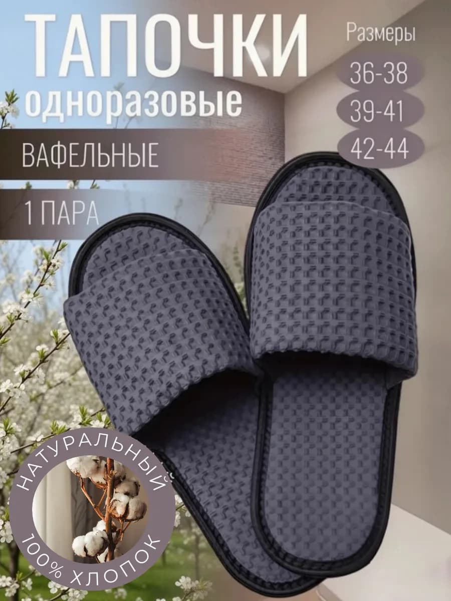 Тапочки одноразовые для гостиниц, обувь домашняя