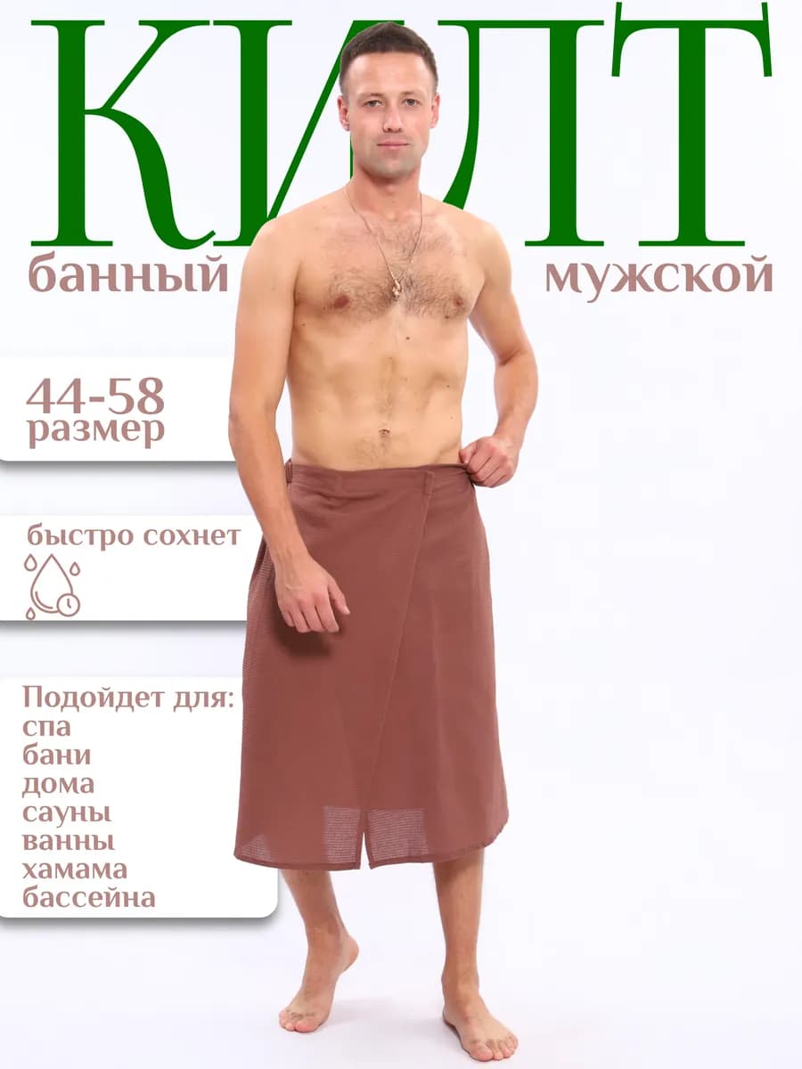 Килт вафельный для бани
