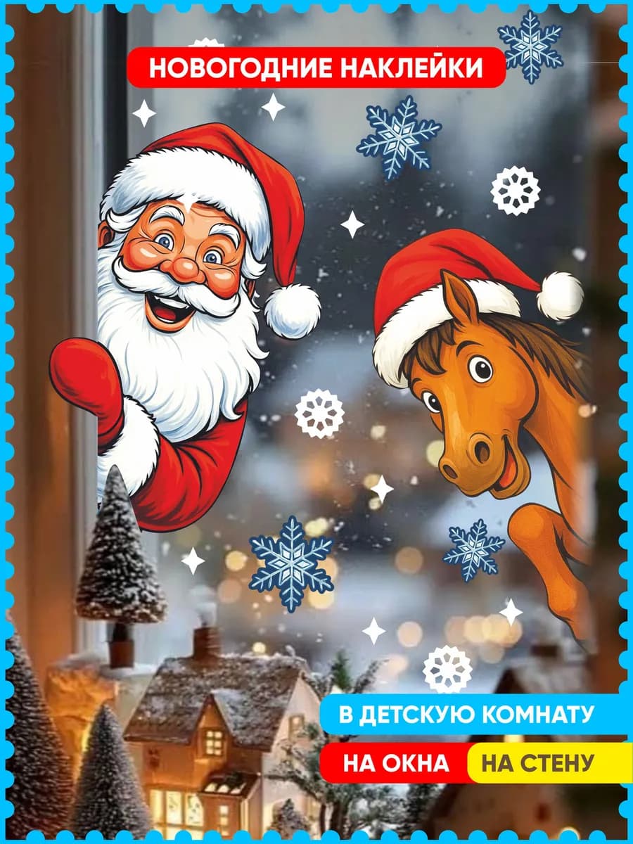 наклейки новогодние на окна символ года 2026 лошадь
