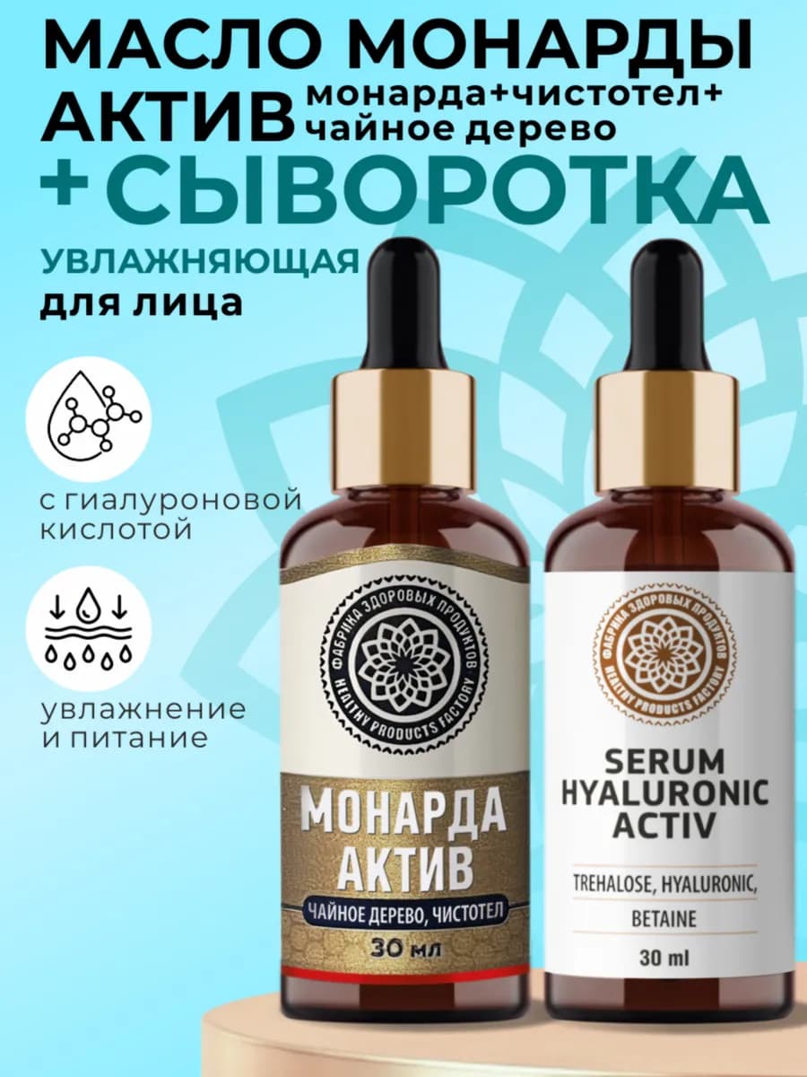 Масло монарды + сыворотка для лица - фото 1